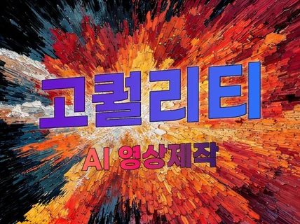 남들과 다른 실사형AI 영상 최신 툴로 제작합니다.