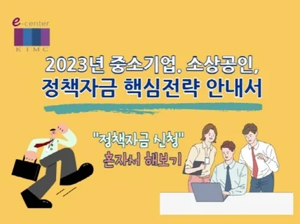 2023년 중소기업. 소상공인, 정책자금 핵심전략 안내