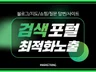포털검색엔진 블로그, 지도, 쇼핑 최적화노출