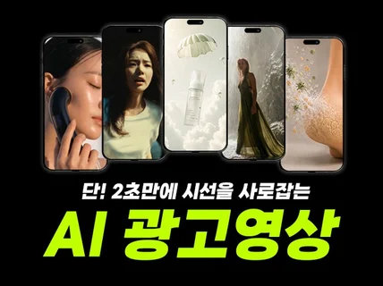 화려함보다 성과 효율을 보는 AI 광고 영상 제작