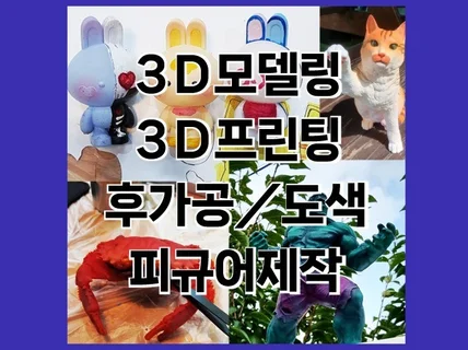 주문제작 3D모델링 3D프린팅 후가공 도색 제품 피규어