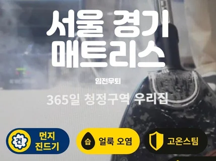 침대 매트리스 먼지, 얼룩제거 서울 경기