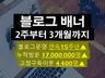 누적방문 "1700만명" 슈퍼 블로그에 2주간 배너달아 드립니다.