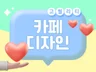 카페 디자인, 전문가가 고퀄리티로 만들어 드립니다.