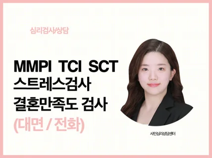 나를 다양하게 비추는 MMPI TCI 심리검사