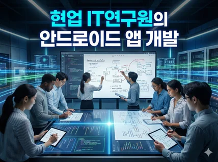 AI 앱 실시간 양방향 판서 어플리케이션 개발