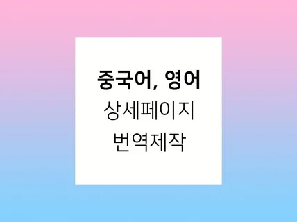 중국어, 영어 상세페이지 번역 작업해 드립니다.