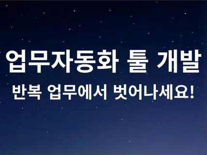 업무자동화로 반복 업무에서 벗어나세요