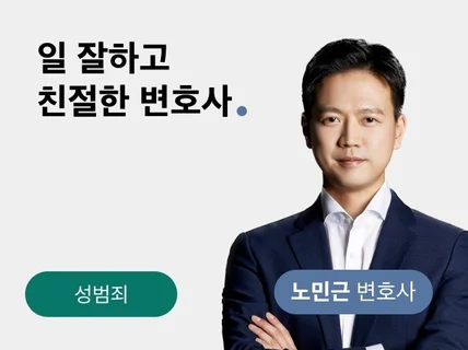 형사전문변호사의 성범죄 상담