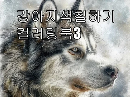 강아지 색칠하기 컬러링북3