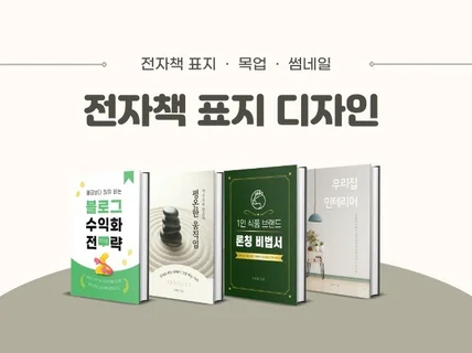 심플하고 감각적인 전자책 표지 디자인