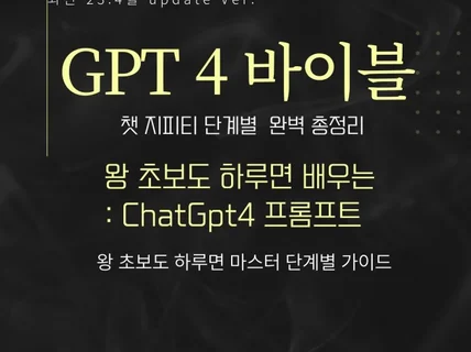 GPT4 작성의 기술  초보도 1일이면 마스타