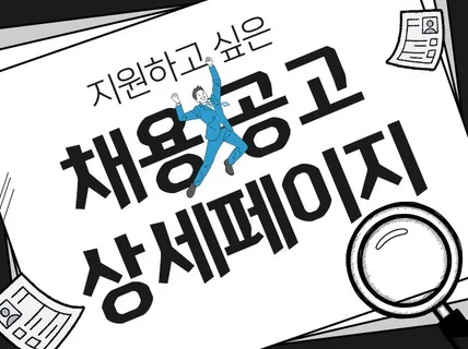 채용공고 디자인 눈길을 끄는 브랜딩 채용디자인 제작