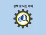 검색 잘되게 카페 사이트,커뮤니티,SNS 활동해 드립니다.