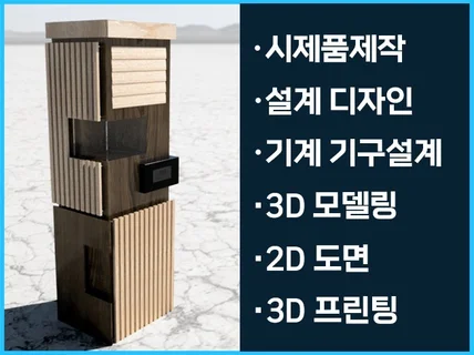 시제품 개발, 제품설계, 기구설계, 3D모델링, 디자인