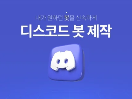 디스코드 봇 제작해 드립니다.