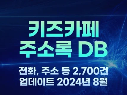 전국 키즈카페 주소록 2,700건