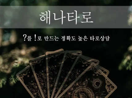 진심을 다하는 상담 소름돋는 타로상담 무제한질문