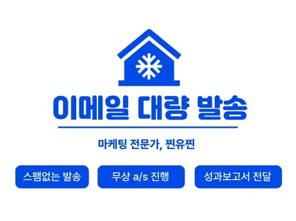 스팸없는 이메일 대량발송 1만건