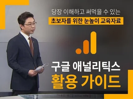 구글 애널리틱스가 어려운 분들께 최적의 가이드 문서를 드립니다.
