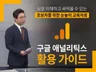 구글 애널리틱스가 어려운 분들께 최적의 가이드 문서를 드립니다.