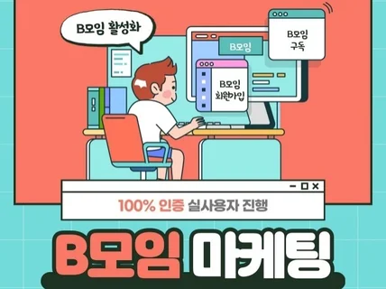 실제사용자를 이용하여 B모임 회원가입 진행해 드립니다.