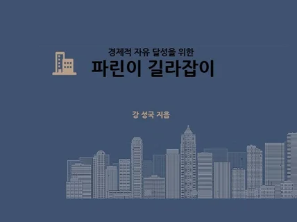 경제적자유 달성을 위한 파린이 길라잡이 드립니다.