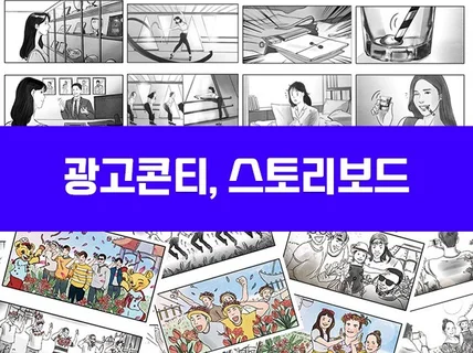 스토리보드 광고콘티 광고삽화 제작해 드립니다