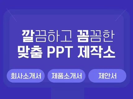 회사소개서 깔끔하고 세련된 PPT디자인 깔꼼하게 제작