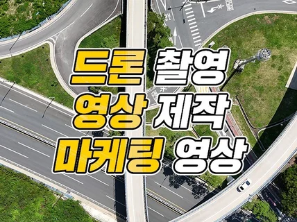 드론촬영도 영상제작 전문업체에 맡겨주세요.