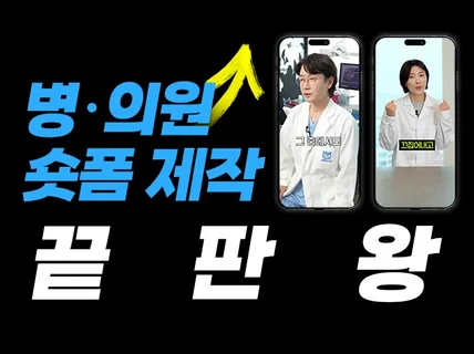 진정성은 담아 3초만에 시선을 잡는 병원 의원 영상