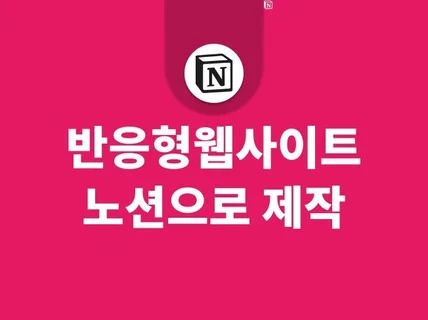 노션으로 반응형 웹사이트 제작해 드립니다.