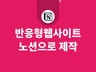 노션으로 반응형 웹사이트 제작해 드립니다.