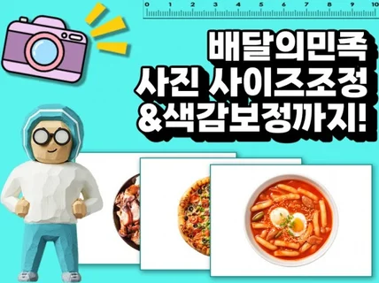 배달의민족 사진 사이즈조절+색감보정