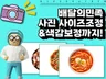 배달의민족 사진 사이즈조절+색감보정