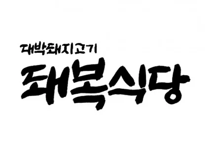 캘리그라피 로고를 제작해 드립니다.