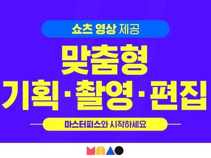 고퀄리티 편집, 올인원 촬영형 영상 제작해드립니다.
