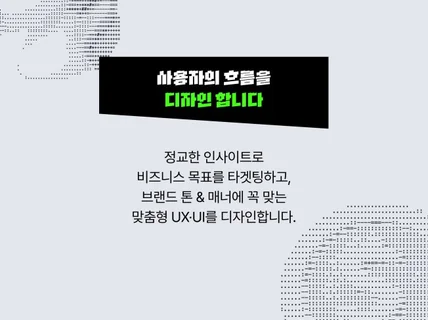 비즈니스 성장형 UX·UI 패키지