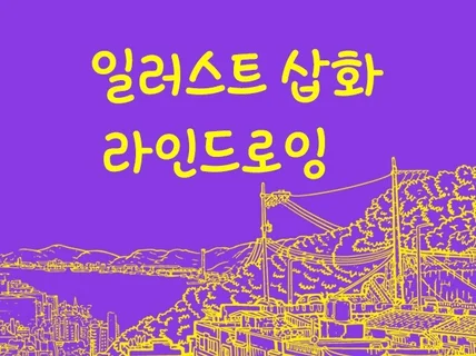 일러스트 삽화 손그림 손로고 라인아트 스토리보드 캐릭터