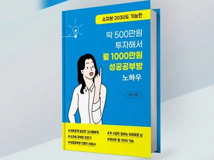 딱 500만원 투자해 월 1000 성공공부방 노하우