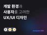 사용성을 중시한 UX UI 디자인해 드립니다.