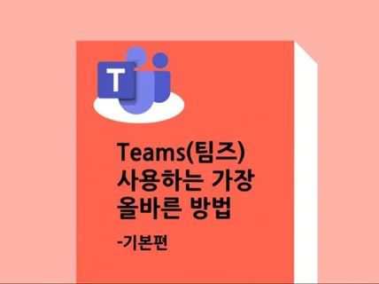 Teams 사용하는 가장 올바른 방법