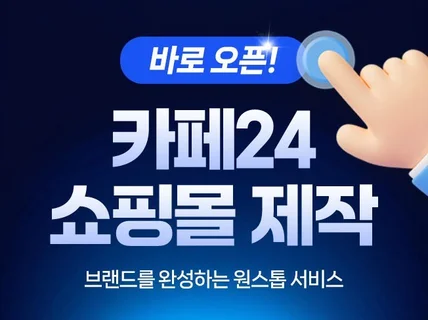 카페24 쇼핑몰 제작, 브랜드를 완성하는 원스톱 서비스