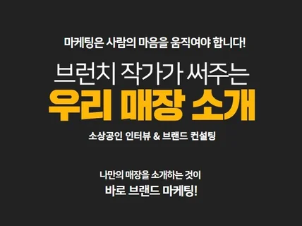 브런치 작가가 직접 써주는 사장님만의 브랜드 소개글