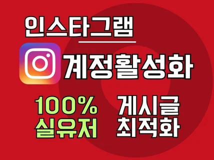 인스타그램 계정활성화, 팔로워, 좋아요 관리