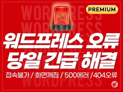 워드프레스에러접속불가 오류버그수정 500에러 당일해결