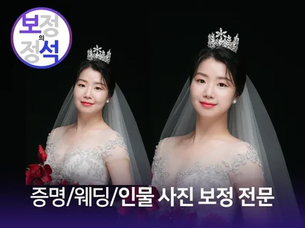 보정의 정석, 증명/웨딩사진 보정 무료 이벤트