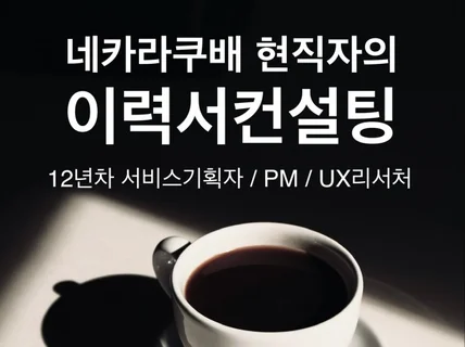 네카라쿠배 현직자의 이력서 컨설팅