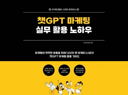 챗GPT 마케팅 실무 활용 노하우