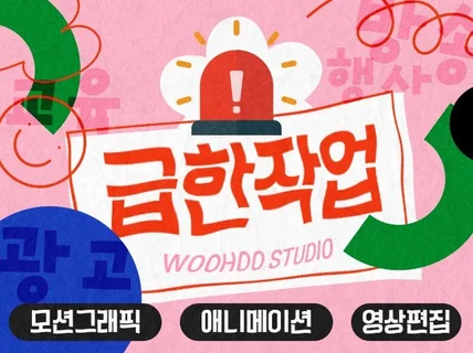 급한 작업 광고, 교육용, 발표자료 애니/영상 전문